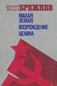 Леонид Брежнев - Целина