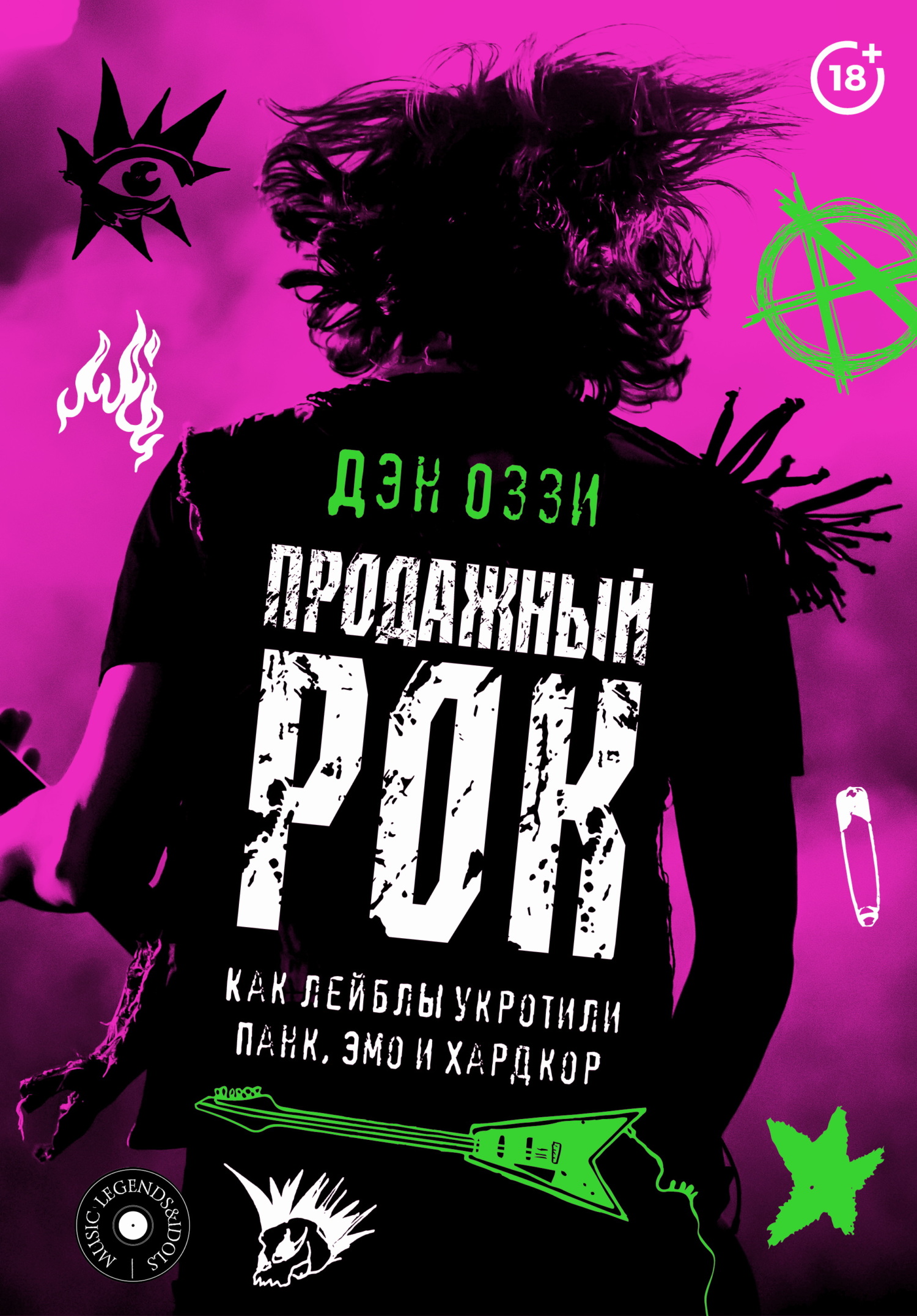 Продажный рок. Как лейблы укротили панк, эмо и хардкор - Дэн Оззи