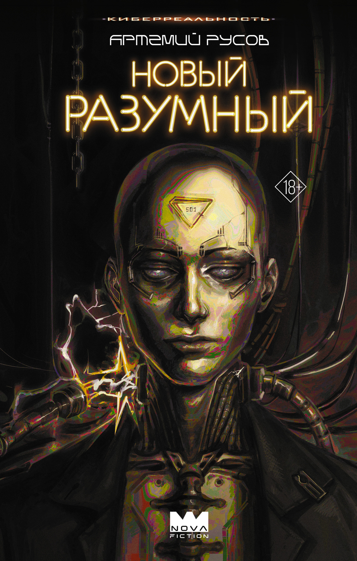 Новый Разумный - Артемий Русов