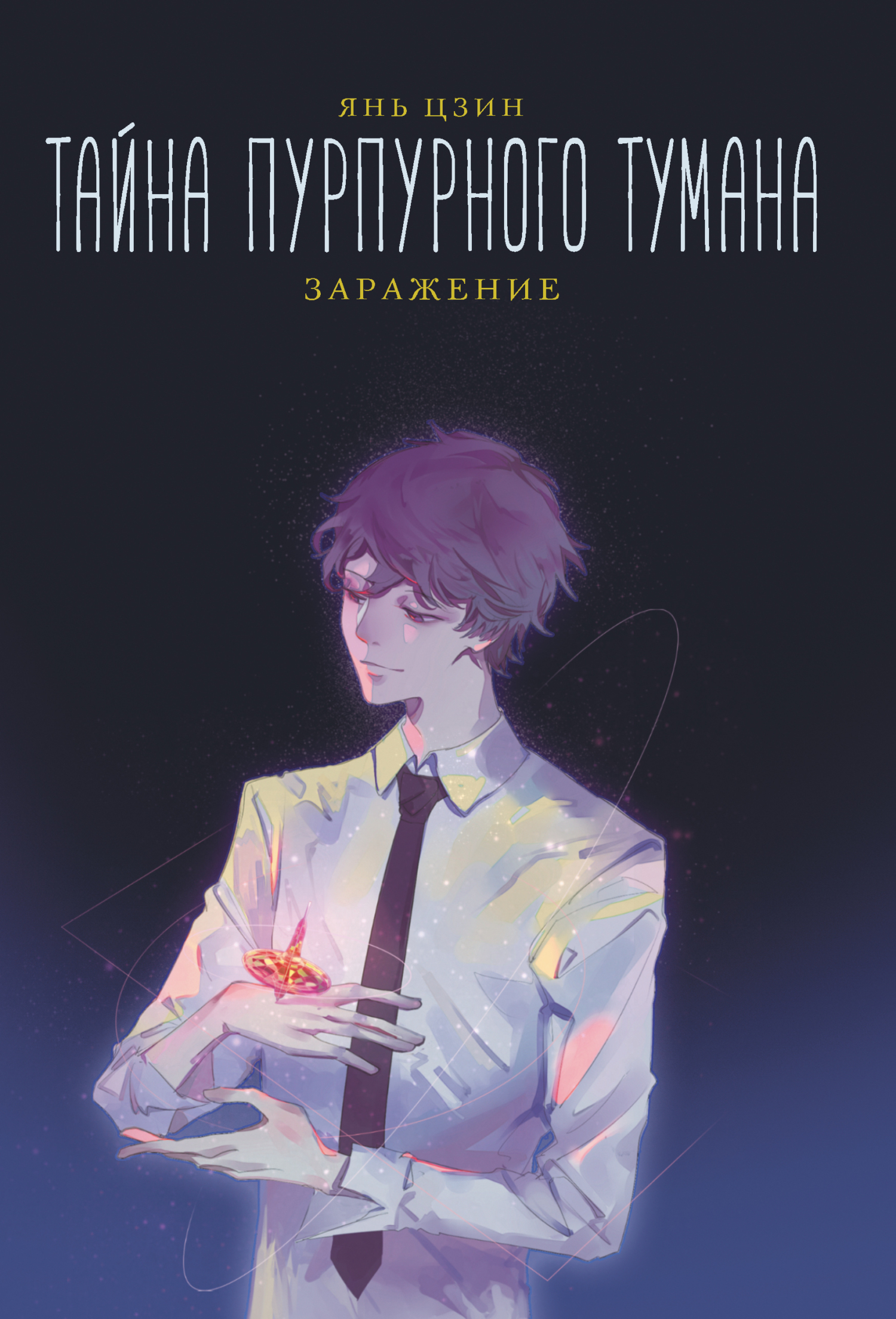 Заражение - Янь Цзин