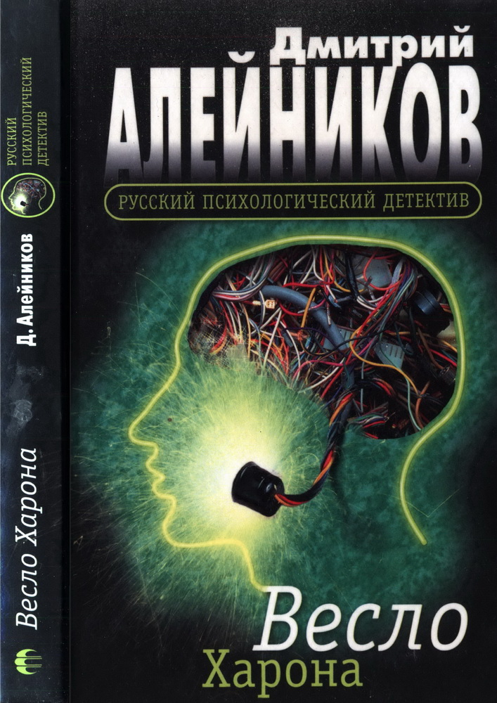 Весло Харона - Дмитрий Александрович Алейников