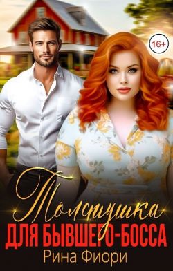 Толстушка для бывшего-босса - Рина Фиори