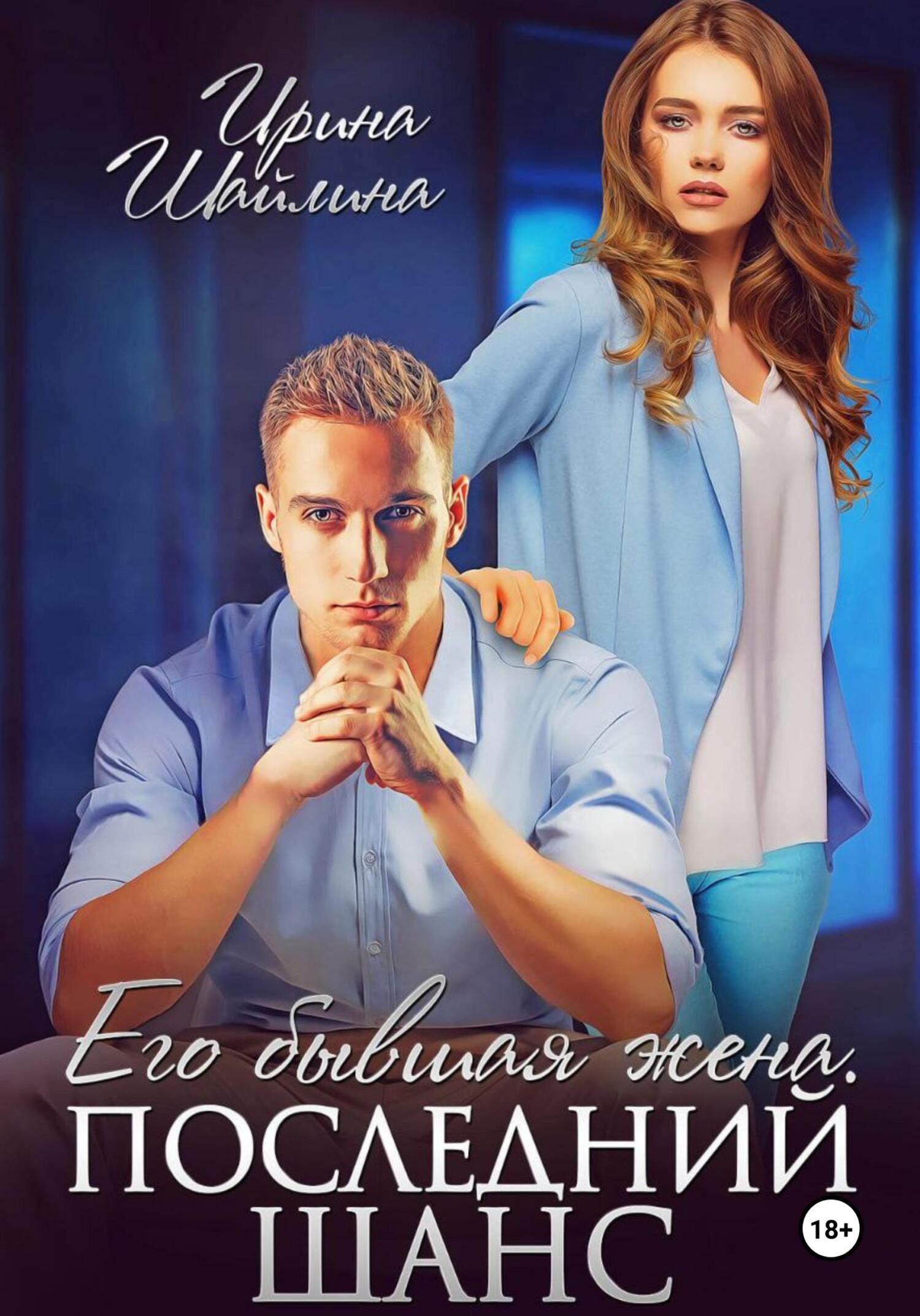 Его бывшая жена. Последний шанс - Ирина Шайлина