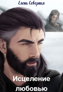 Исцеление любовью - Елена Северная