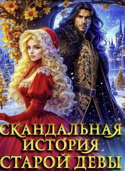 Скандальная история старой девы - Анастасия Милославская