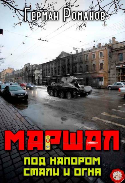 Под напором стали и огня - Герман Иванович Романов