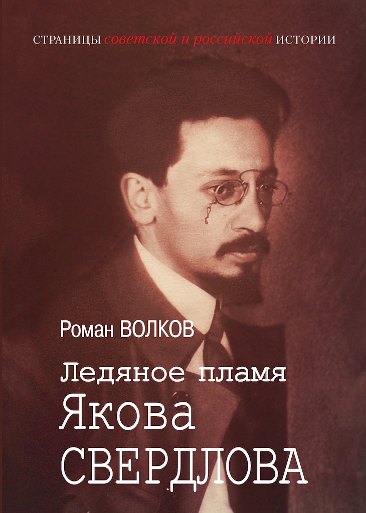 Ледяное пламя Якова Свердлова - Роман Валериевич Волков