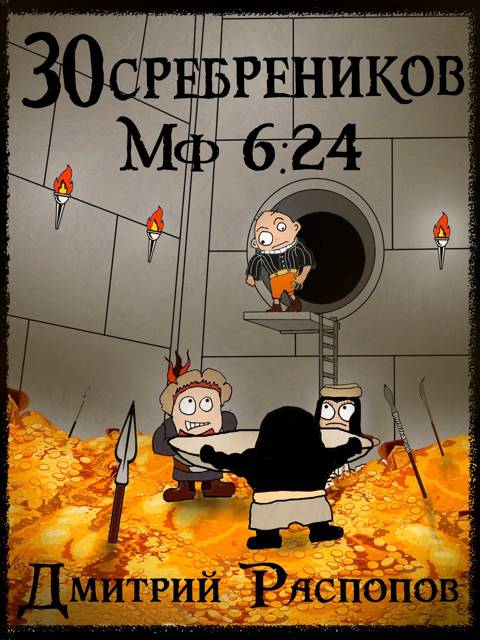 Испытание золотом - Дмитрий Викторович Распопов