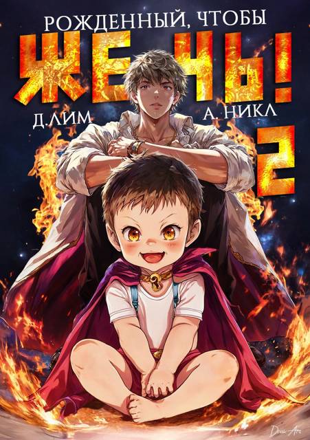 Рожденный, чтобы жечь! – 2 - Дмитрий Лим