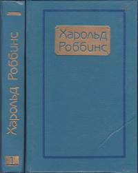 Торговцы мечтами - Гарольд Роббинс