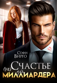 (не) счастье для Миллиардера - Софи Вирго