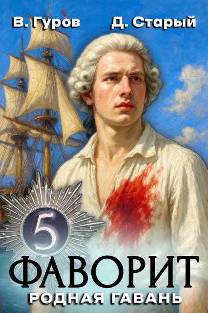 Фаворит-5. Родная гавань - Денис Старый