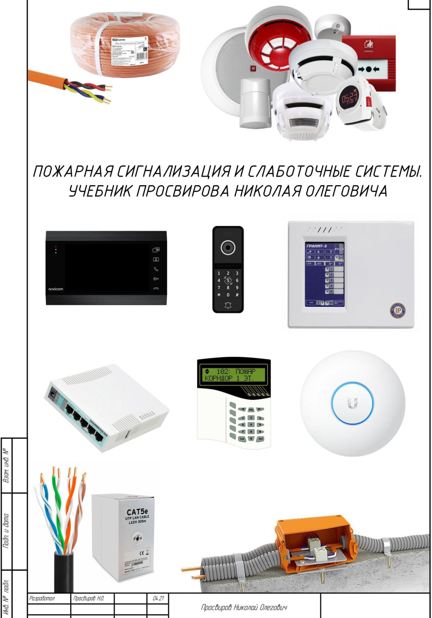 Пожарная сигнализация и слаботочные системы. Учебник Просвирова Николая Олеговича - Николай Олегович Просвиров