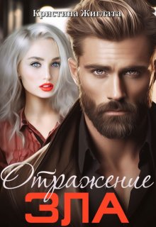 Отражение зла - Кристина Жиглата