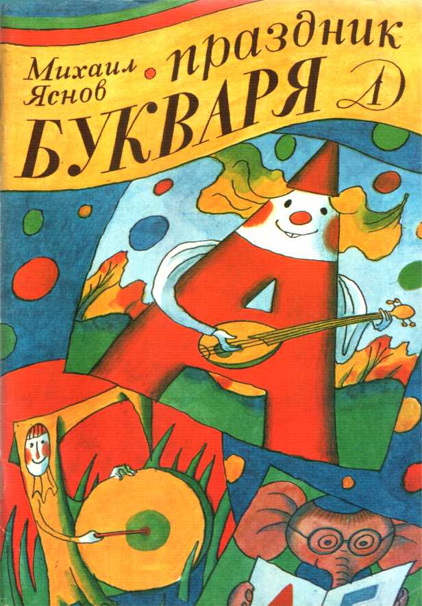 Праздник букваря - Михаил Давидович Яснов