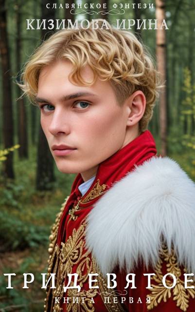 Тридевятое. Книга первая - Ирина Кизимова
