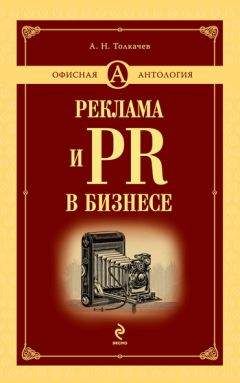 Андрей Толкачев - Реклама и PR в бизнесе