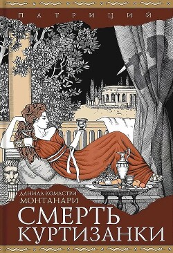 Смерть куртизанки - Монтанари Данила Комастри