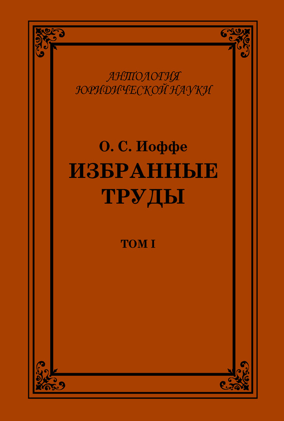 Избранные труды. Том I - Олимпиад Соломонович Иоффе