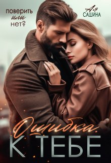 Ошибка. К тебе - Ая Сашина