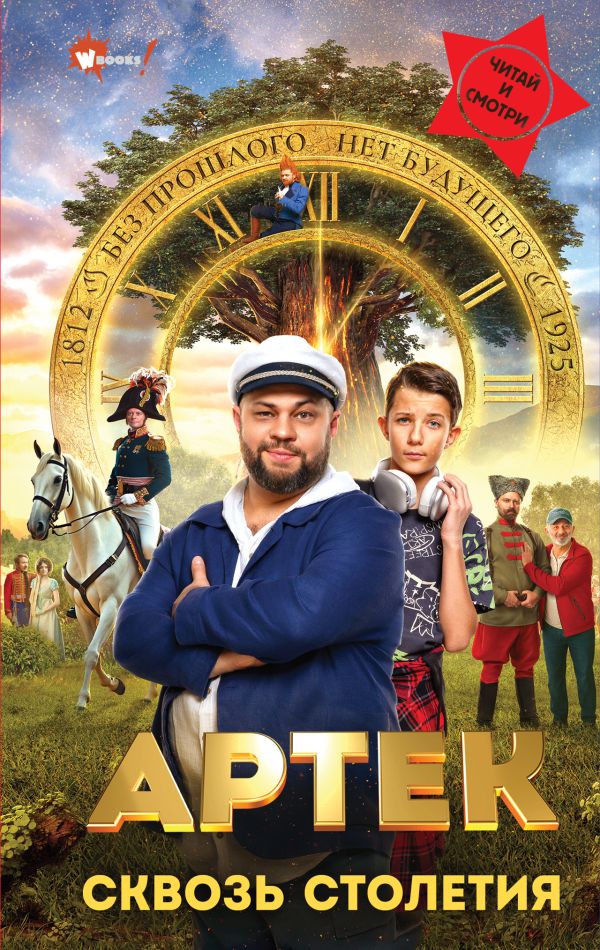 Артек. Сквозь столетия - Елена Ольшанская