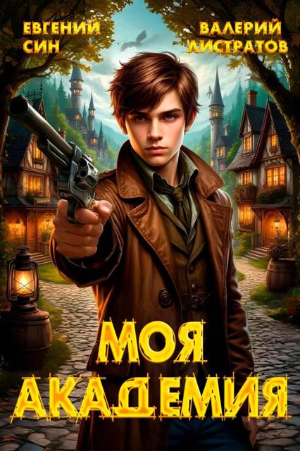Моя Академия - Евгений Син