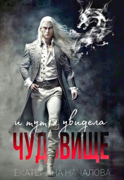 И тут я увидела чудовище - Екатерина Началова