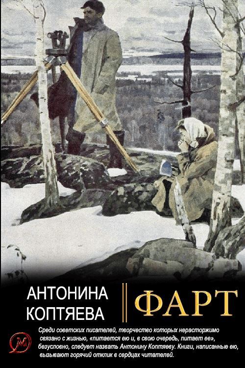 Фарт - Антонина Дмитриевна Коптяева