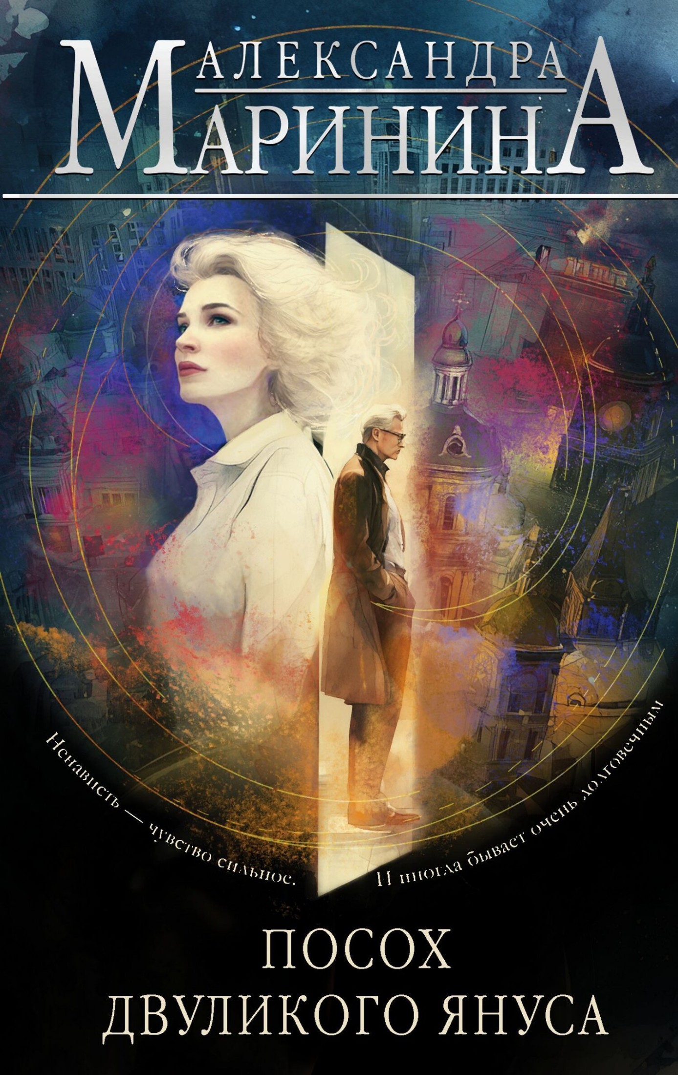 Посох двуликого Януса - Александра Маринина