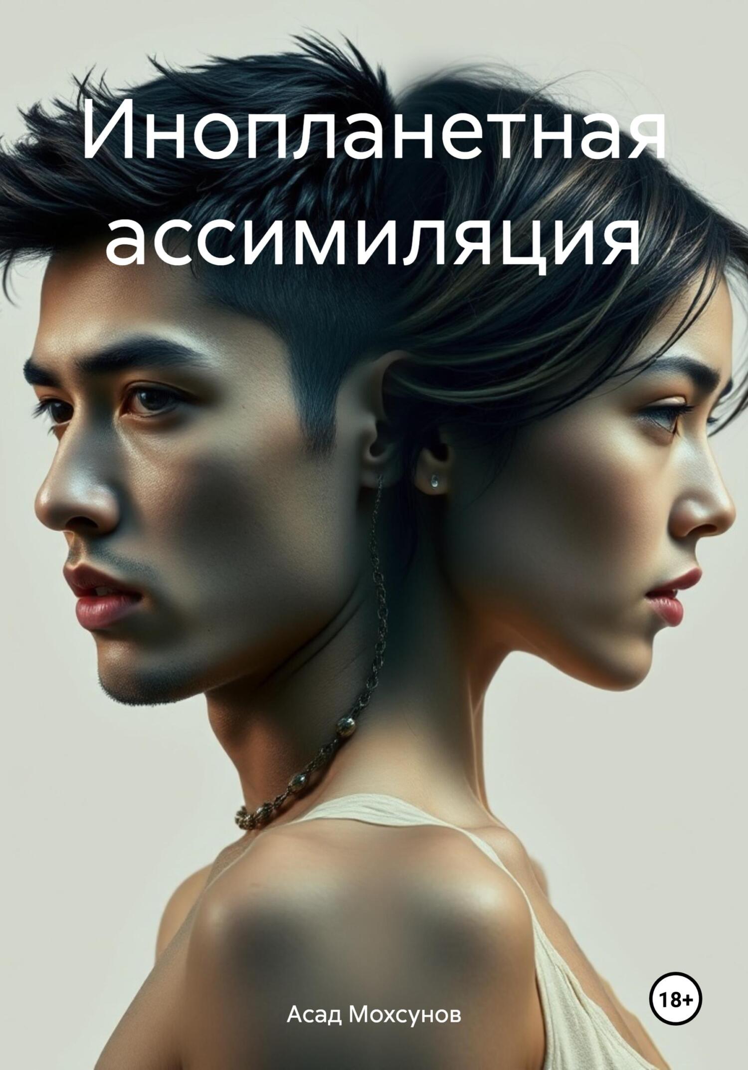 Инопланетная ассимиляция - Асад Мохсунов