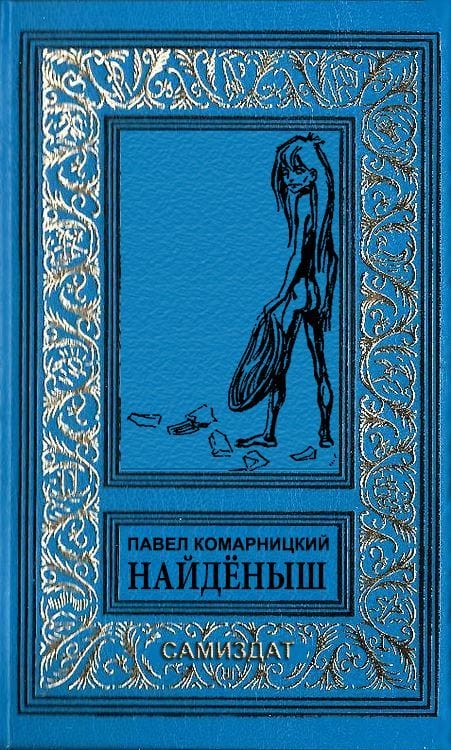 Найдёныш - Павел Сергеевич Комарницкий