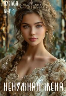 Ненужная жена - Алекса Корр