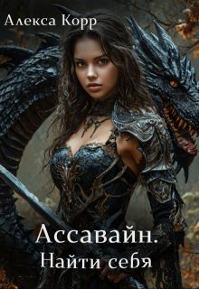 Ассавайн. Найти себя - Алекса Корр