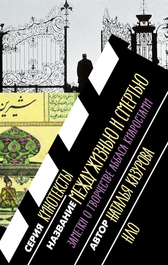 Между жизнью и смертью. Заметки о творчестве Аббаса Киаростами - Наталья Валерьевна Казурова
