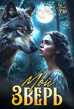 Мой зверь - Лия Рао