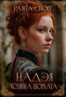 Хозяйка Шорхата - Раяна Спорт