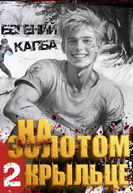 На золотом крыльце – 2 - Евгений Адгурович Капба