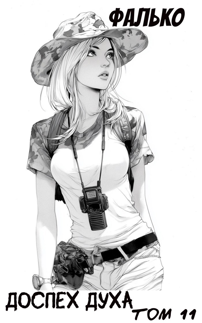 Доспех духа. Том 11 - Фалько