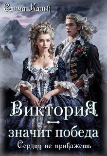 Виктория - значит Победа. Сердцу не прикажешь - Салма Кальк