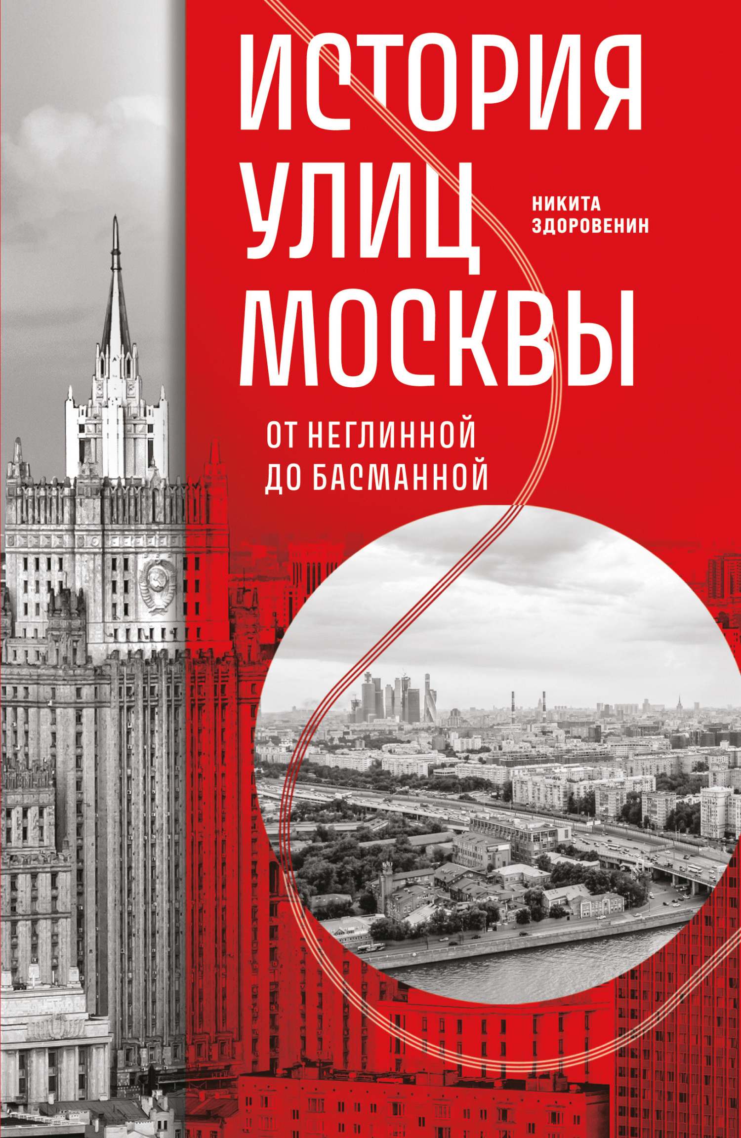 История улиц Москвы. От Неглинной до Басманной - Никита Денисович Здоровенин