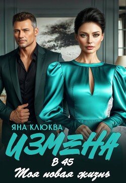 Измена в 45. Моя новая жизнь (СИ) - Клюква Яна