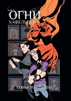 Огни Хафельберга - Ролдугина Софья Валерьевна