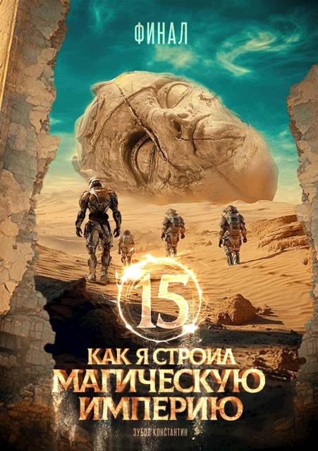 Как я строил магическую империю 15. Финал - Константин Зубов
