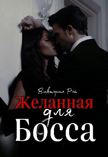 Желанная для босса (СИ) - Рэй Виктория
