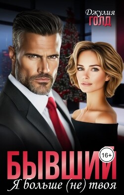 Бывший. Я больше (не) твоя (СИ) - Голд Джулия