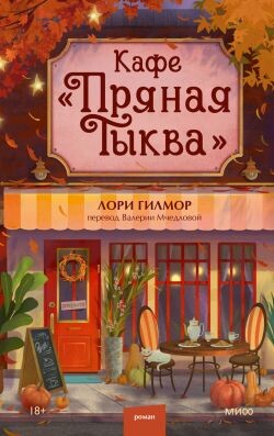 Кафе «Пряная тыква» - Гилмор Лори