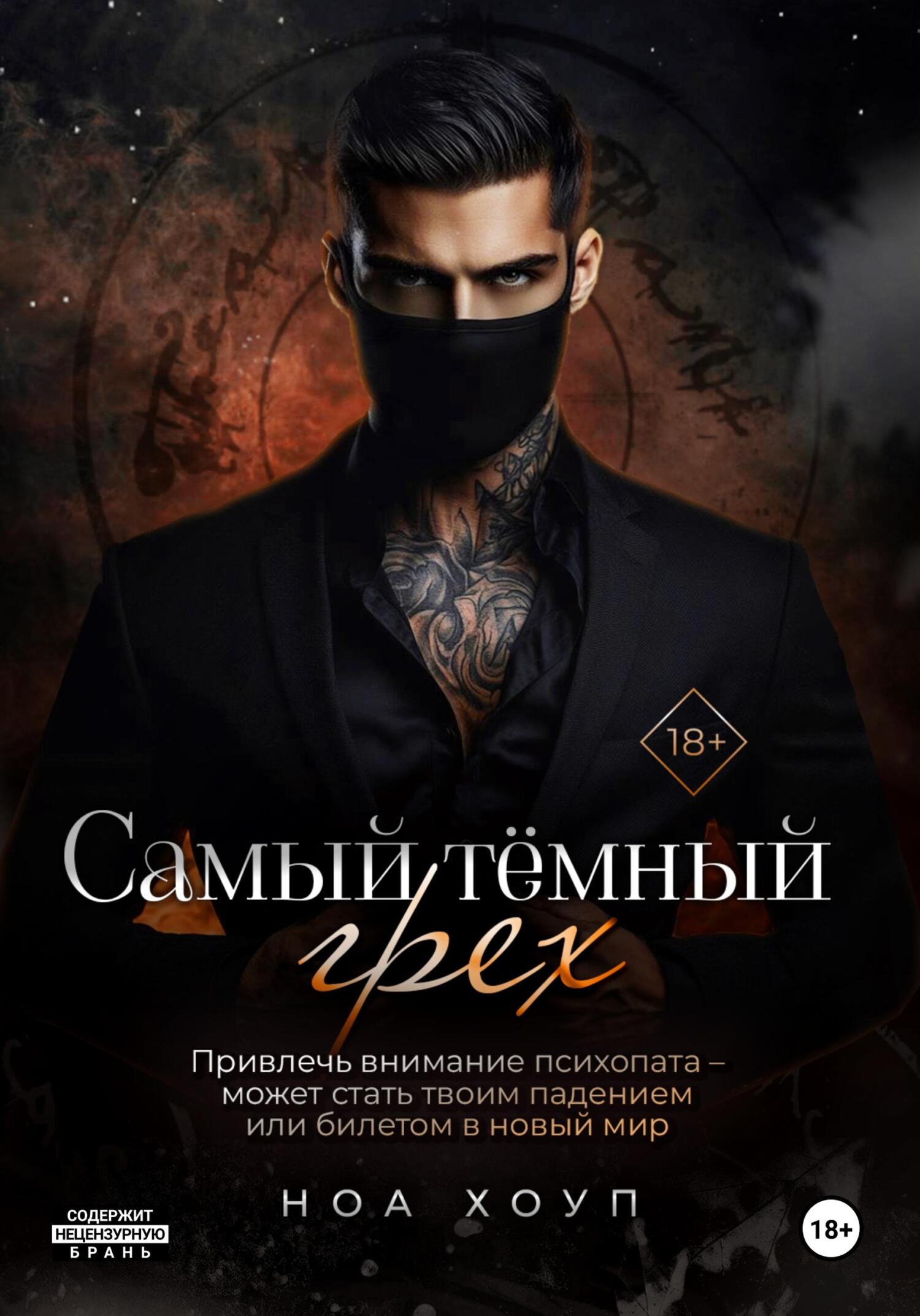 Самый тёмный грех - Ноа Хоуп