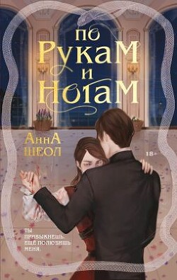 По рукам и ногам. Книга 1 - Шеол Анна