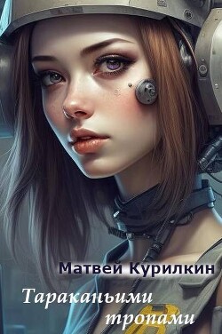Тараканьими тропами (СИ) - Курилкин Матвей Геннадьевич