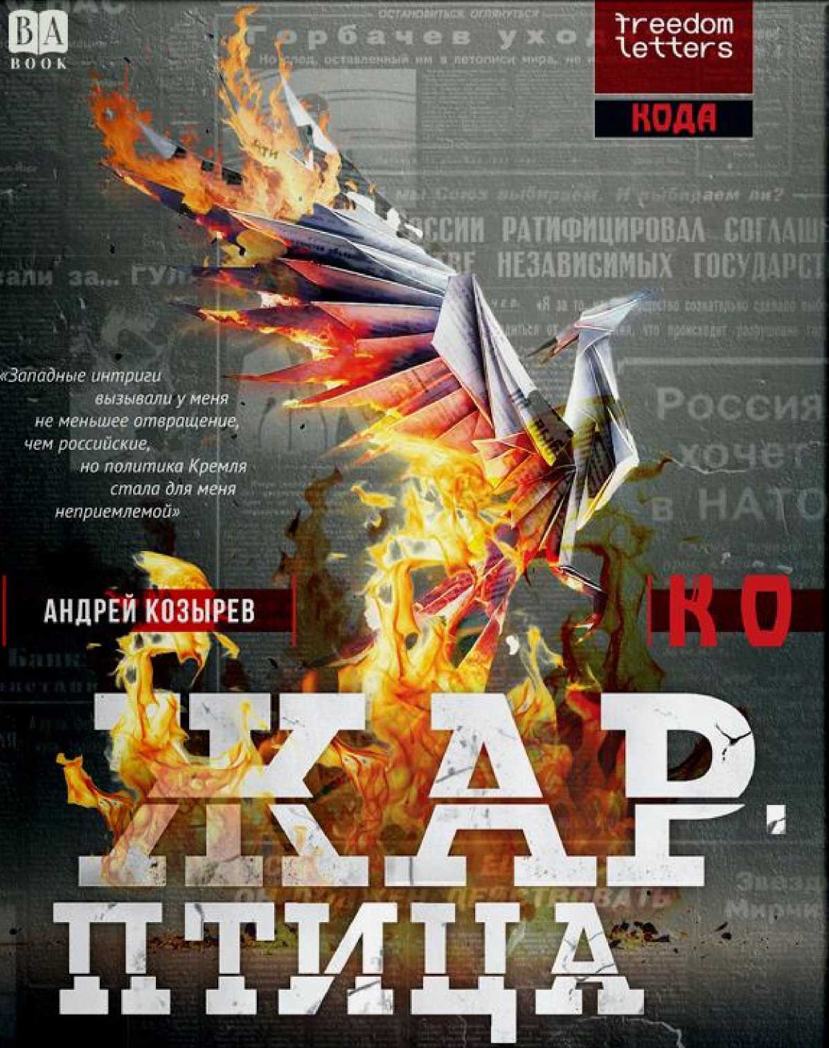 Жар-птица - Андрей Владимирович Козырев